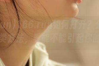 166.run如何打开？分享一下我的另类方法，看能不能引起你的兴趣。
