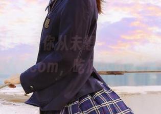 下载你从未想过的瓜，来www.17吃瓜.com，吃瓜就这么任性！