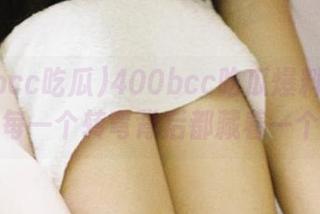 400bcc吃瓜爆料的神奇线路：每一个转弯背后都藏着一个传奇！