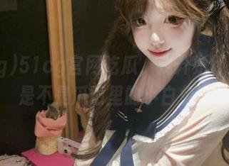 51cg官网吃瓜，我开始怀疑自己是不是瓜田里的小白兔…