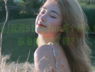 就问51cg.fun是个什么鬼？号称免费就来了吗？