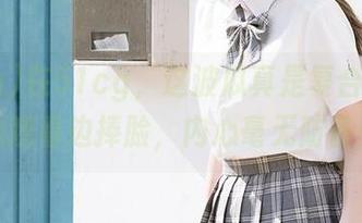 在51cg，这波瓜真是复合型，我边观看边捧脸，内心毫无防备！