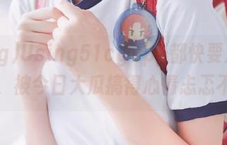 Using51cgapp都快要成我日常了，被今日大瓜搞得心情忐忑不安。