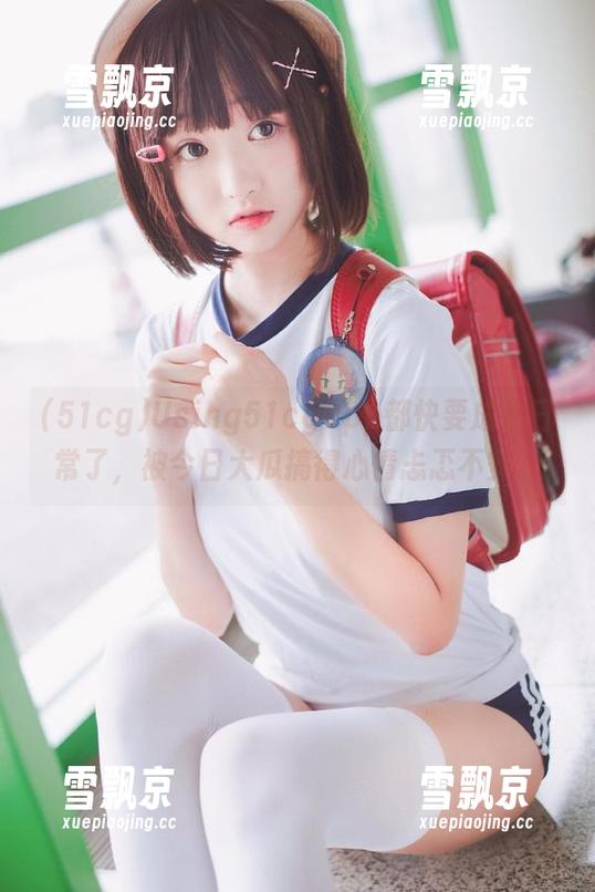 Using51cgapp都快要成我日常了，被今日大瓜搞得心情忐忑不安。