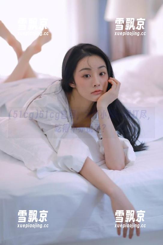51cg 51cg官网,大瓜小瓜一网打尽,吃得不亦悦乎?