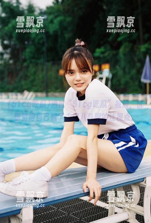 51cg吃瓜 通过“51cg吃瓜”视频,恍惚觉得自己成了主流八卦圈的注视点。