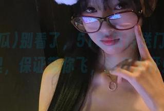 别看了，51吃瓜传送门就在这里，保证带你飞，脑洞大开！