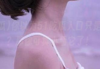 你以为51吃瓜入口只是个app？那你可真小看它了！