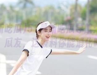 51最新吃瓜导航：坐稳了，瓜友，这波料你能消化吗