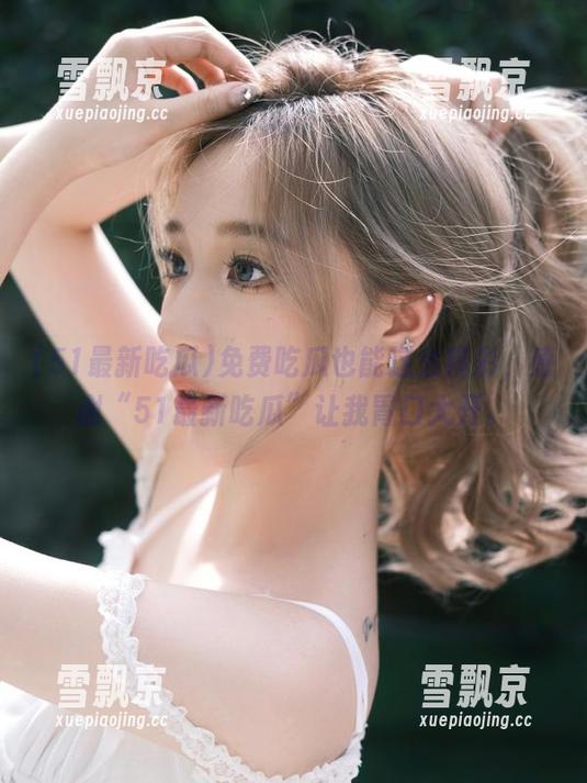 免费吃瓜也能这么精彩，感谢“51最新吃瓜”让我胃口大开。