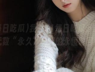 我在51每日吃瓜，见证了无数“永久”绯闻的永恒轮回！