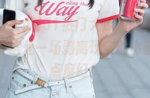 51热门大瓜的网页更新，让我觉得这是一场剥离现实的小旅行，有点魔幻！