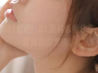 别跑！51黑料必看分享，吃瓜变追剧的节奏。