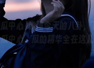 读懂今天的八卦，下载91吃瓜中心，瓜的精华全在这儿！