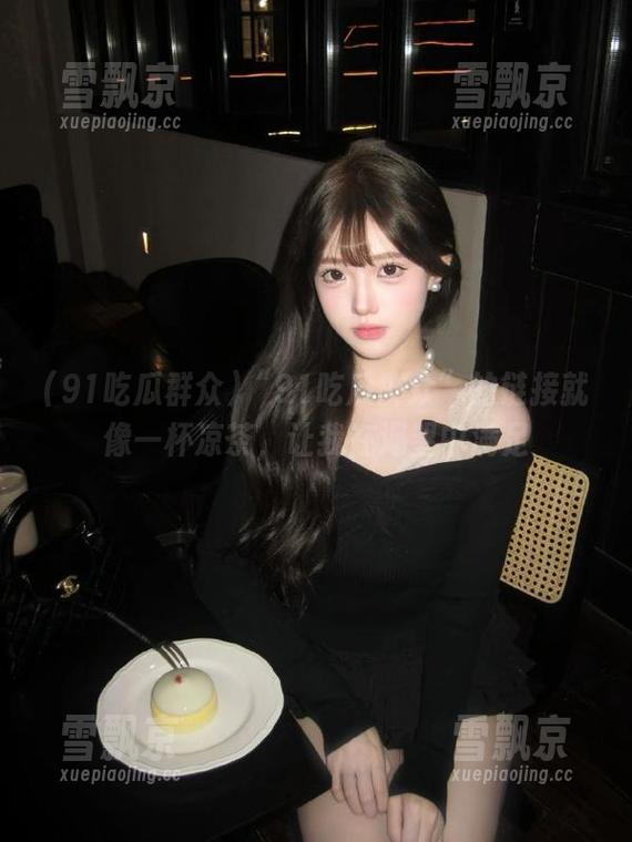 91吃瓜群众 “91吃瓜群众”的链接就像一杯凉茶,让我在渴望中满足