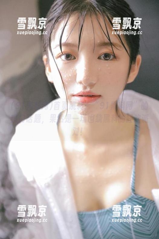 91黑料网 首页跳转:“91黑料网”的热门话题,果然是一场围绕黑料的狂欢派对!