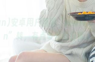 安卓用户围着“www.51cgfun”转，有点奇怪的日常。