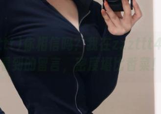 你相信吗？我在zzzttt48在线看到的留言，密度堪比香菜！
