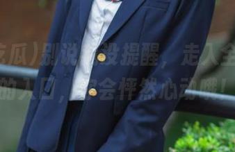 别说我没提醒，走入全网吃瓜的入口，你会怦然心动哦！
