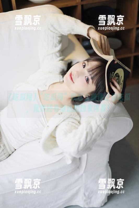 “吃瓜网”就这么随便让你吃瓜，竟然还有附送的独家内幕！