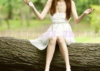 吃瓜部落的链接，这波操作我给满分！