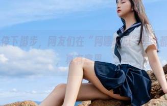 停下脚步，网友们在“网曝吃瓜”里全都成了收藏家，真有意思。