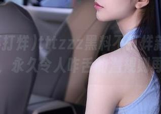 tttzzz黑料不打烊新地址大曝光，永久令人咋舌的潜规则再现！
