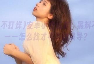 安卓小白必看！黑料不打烊——怎么找才不会被误导？