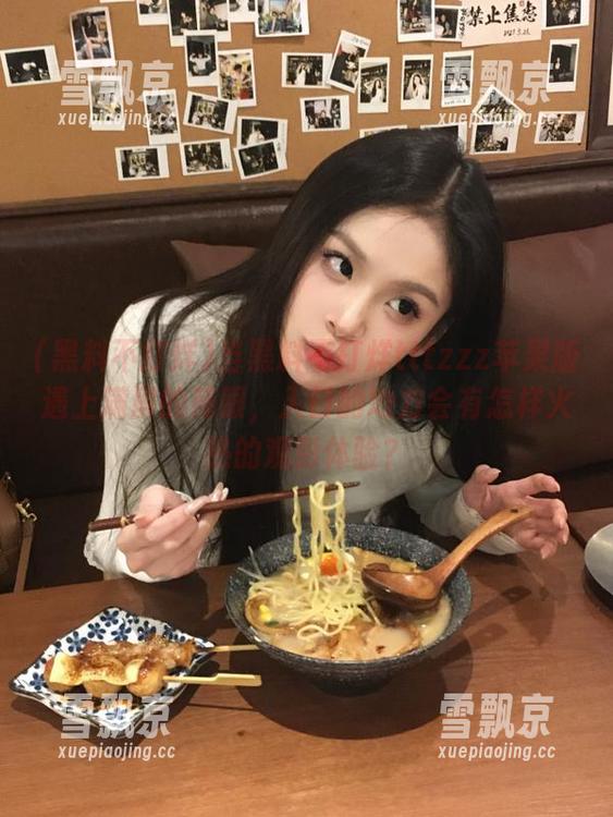 黑料不打烊 当黑料不打烊tttzzz苹果版遇上满屏的辣眼,入口的地方会有怎样火热的观影体验?