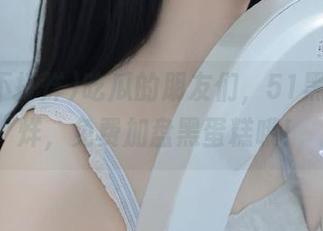 吃瓜的朋友们，51黑料不打烊，免费加盘黑蛋糕哦！