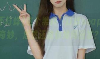 这个黑料不打烊soapp真的很奇妙，居然还教你如何回家？！