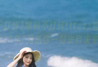 黑料不打烊tttzzz官网，准备在2025年7月送你一封来自未来的信！
