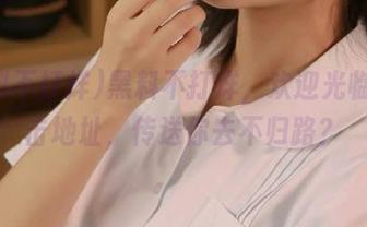黑料不打烊，欢迎光临～点击地址，传送你去不归路？