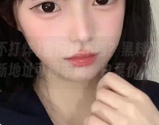 官网找不到？黑料不打烊的最新地址可得牢记，白菜价入住！