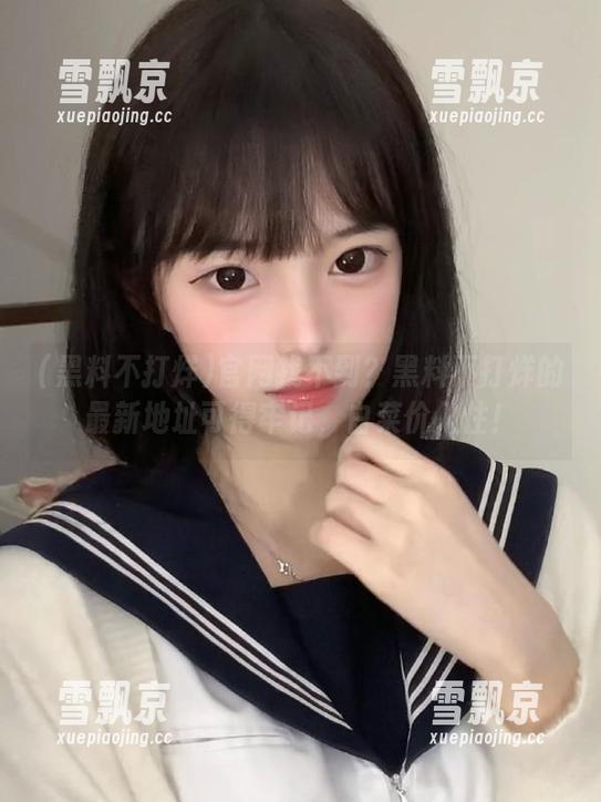 官网找不到？黑料不打烊的最新地址可得牢记，白菜价入住！