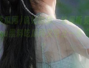 说好的瓜，结果听见了黑料，799su黑料吃瓜网又岂止一条“线路”？