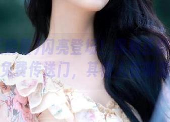 闪亮登场！黑料正能量zzzttt免费传送门，其他人在哪里？
