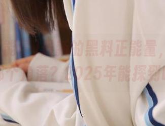 最新的黑料正能量，居然藏在哪个角落？2025年能探到吗？