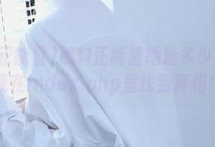 黑料正能量地址多少？快让我在index.php里找到真相！