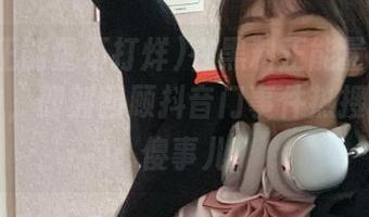 在黑料正能量不打烊app中，即刻回顾抖音门事件热搜背后的傻事儿