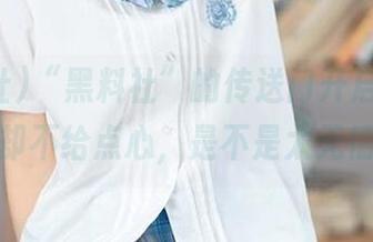 “黑料社”的传送门开启，下载了却不给点心，是不是太无情？