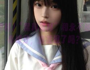 “黑料福利”和永不迷路的神奇缘分，你发现了吗？