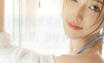 黑料网苹果版，官网发布会变成八卦派对，前排小椅子请！