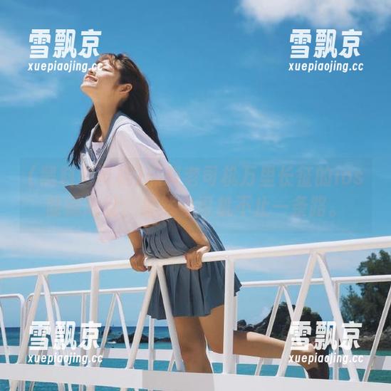 黑料老司机 黑料老司机万里长征的ios隐藏地址,果然老司机不止一条路。